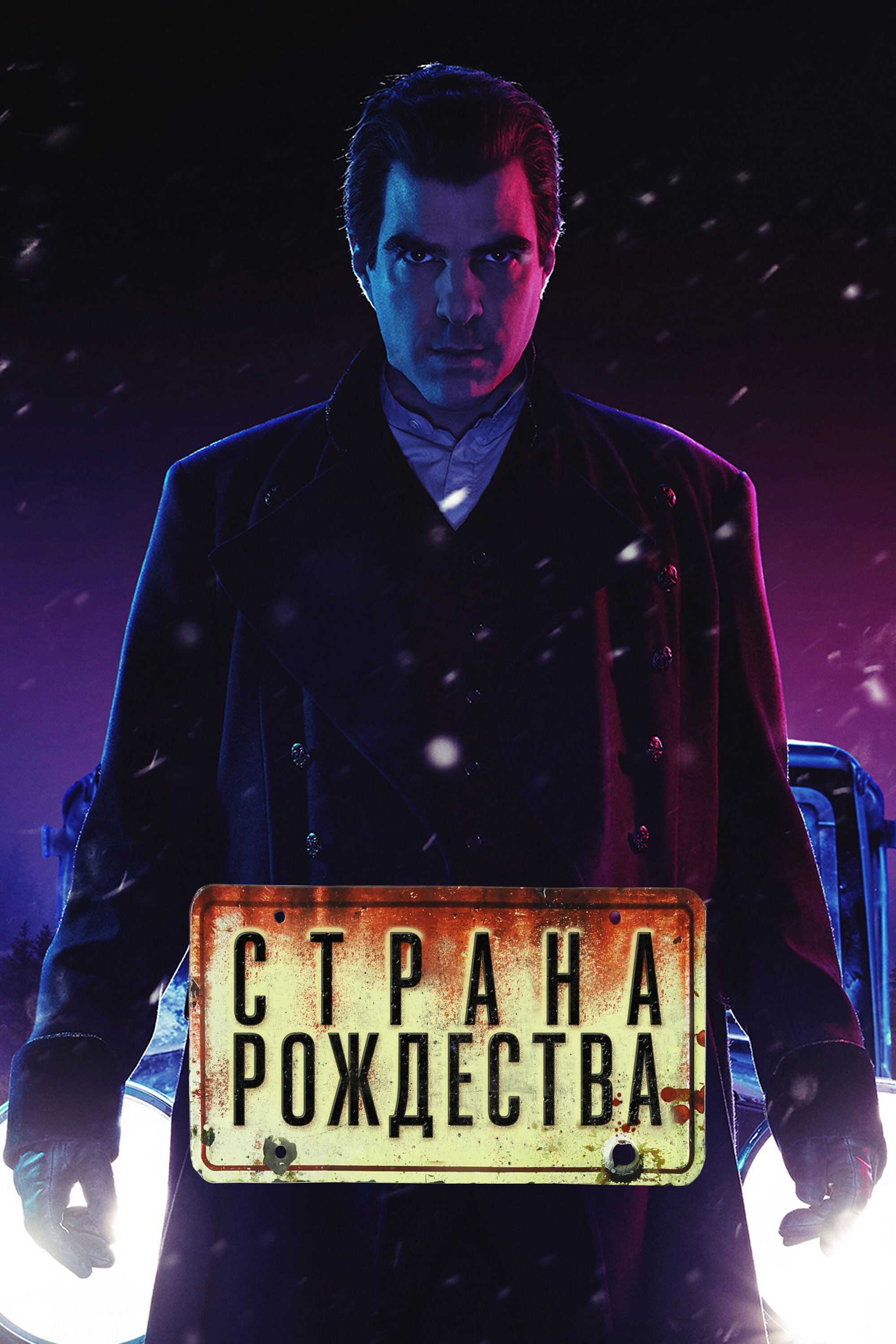 Страна Рождества смотреть онлайн сериал 1-2 сезон