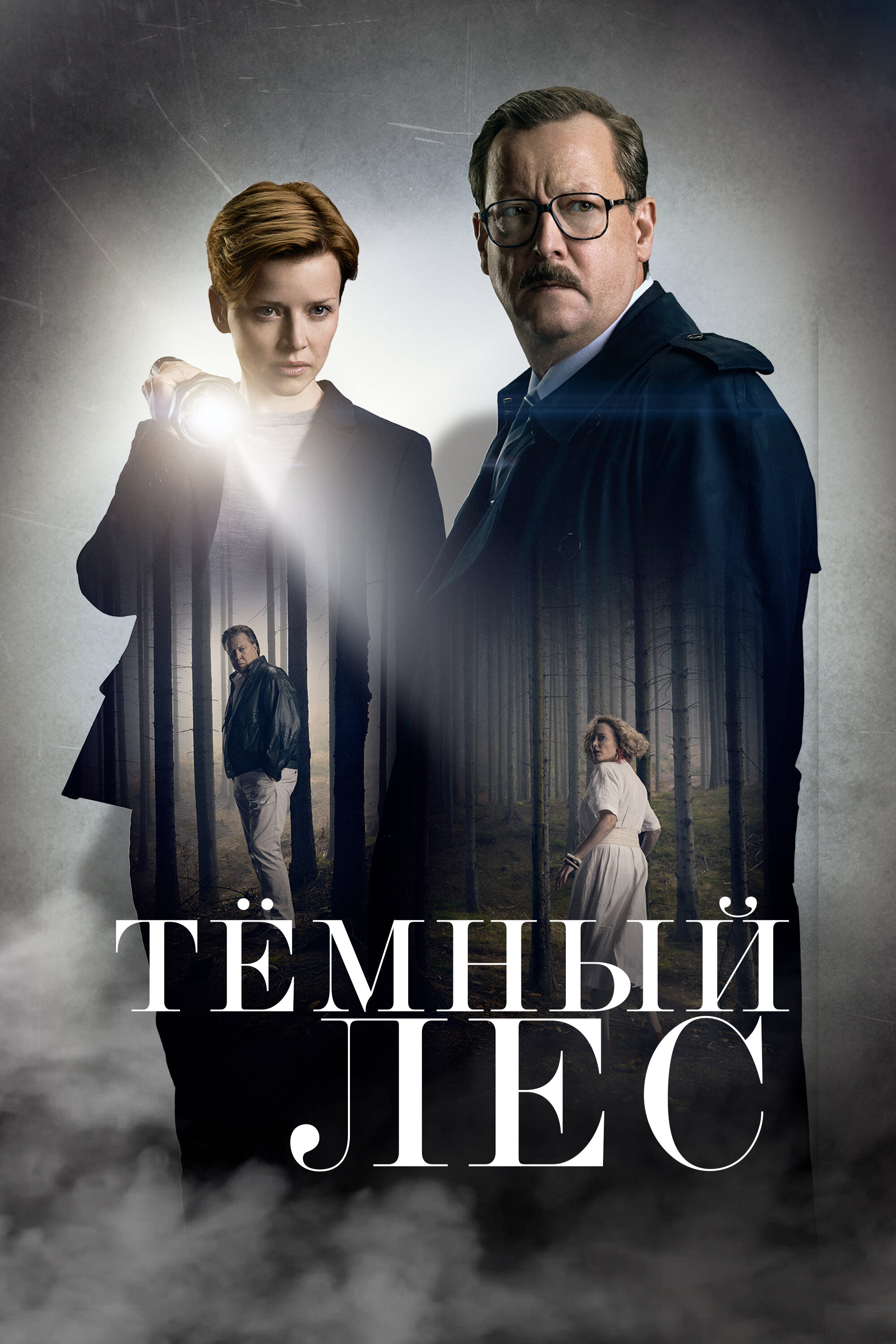 Тайна мертвого леса смотреть онлайн сериал 1 сезон