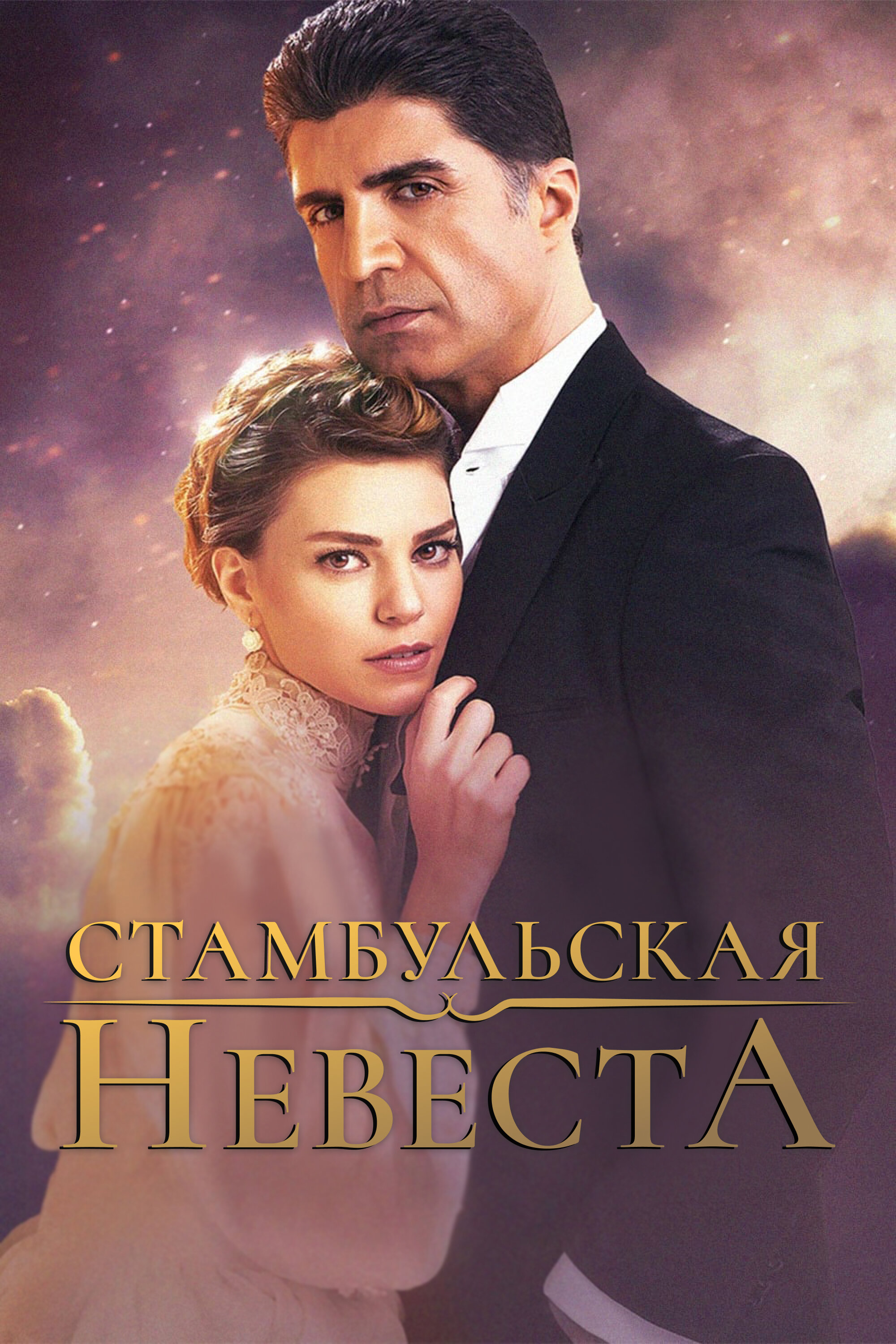 Стамбульская невеста смотреть онлайн сериал 1-3 сезон