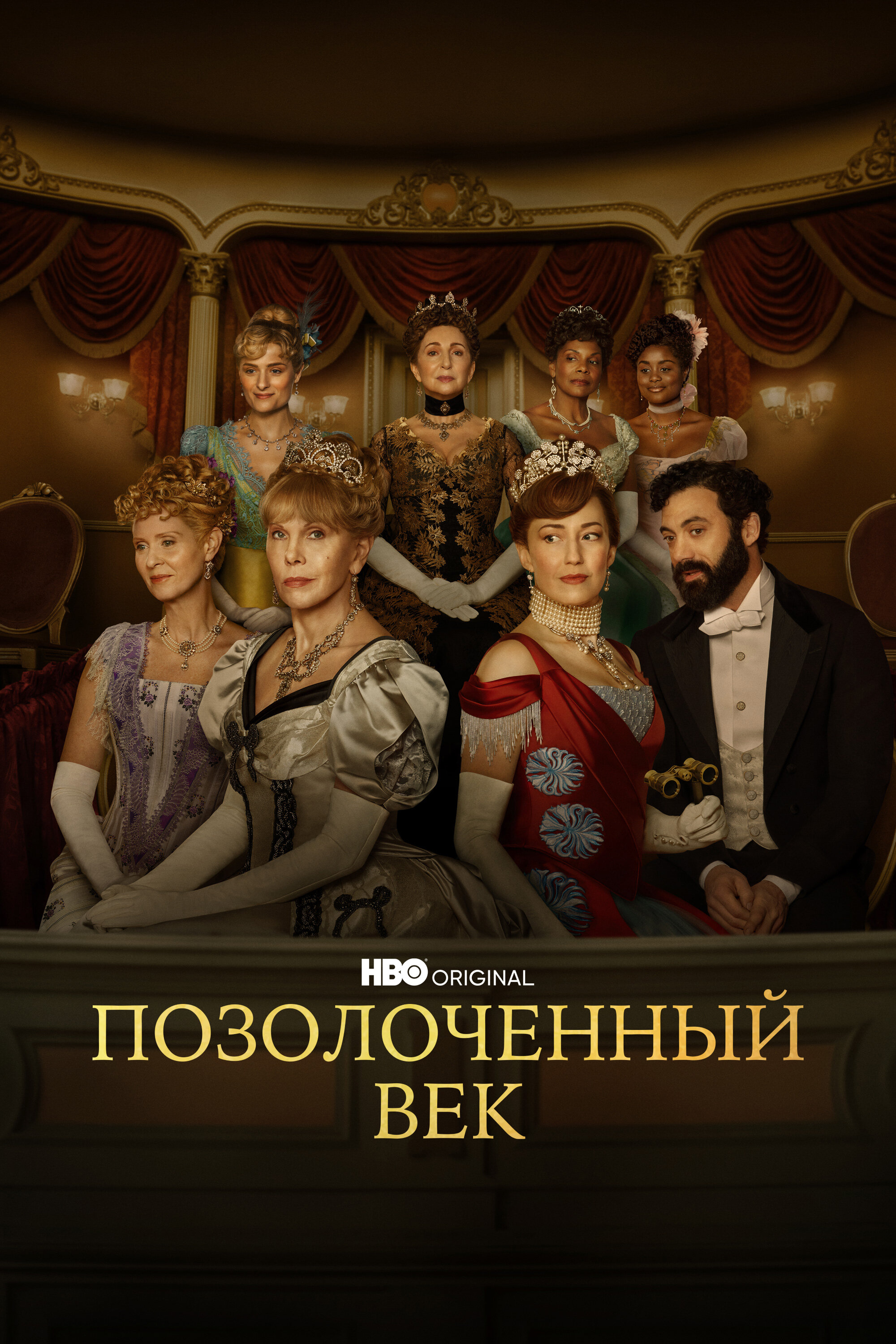 Позолоченный век смотреть онлайн сериал 1-2 сезон