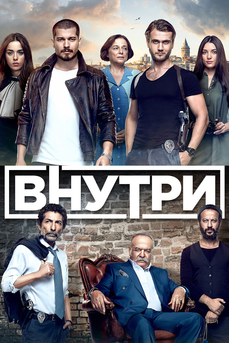 Внутри смотреть онлайн сериал 1 сезон