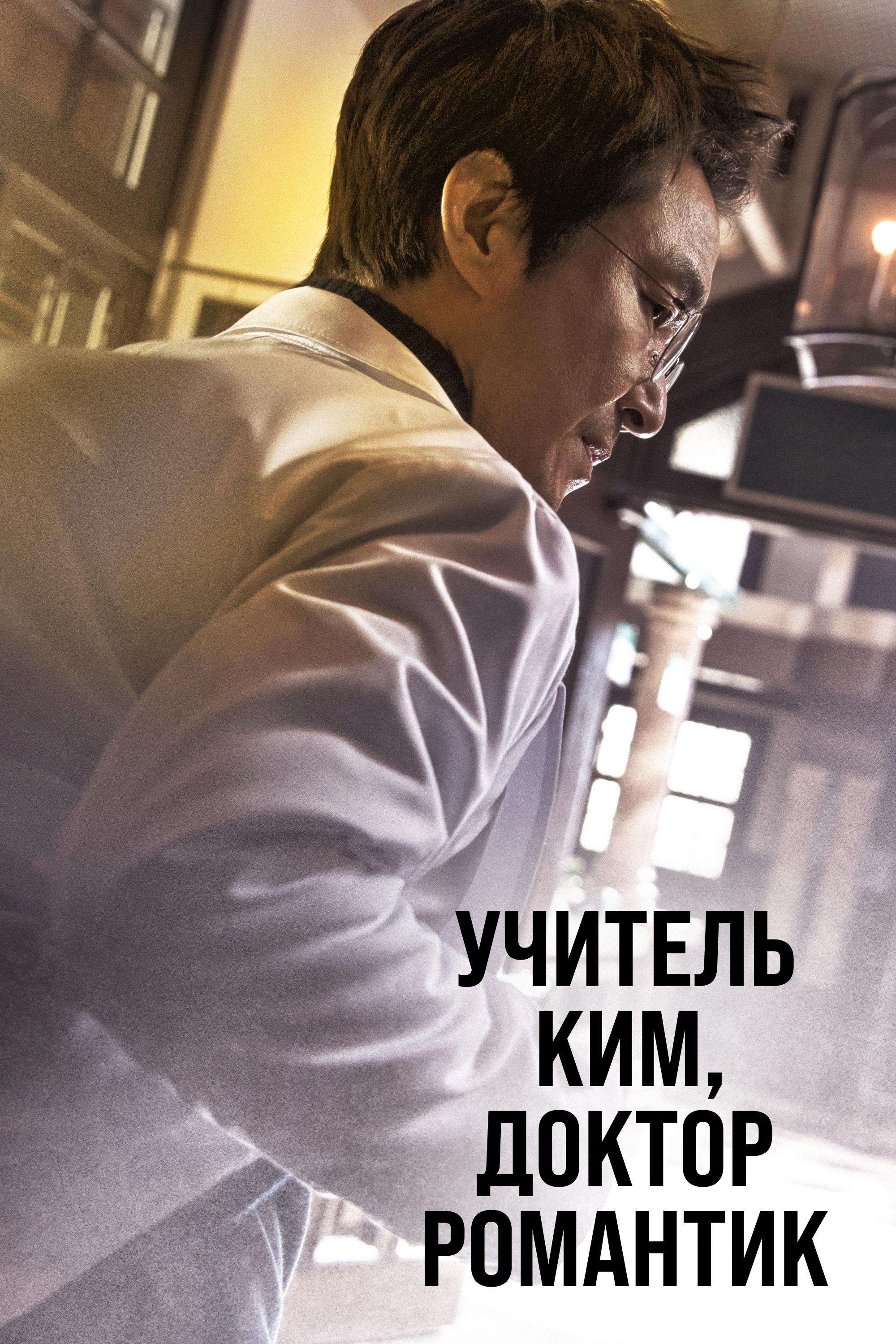 Учитель Ким, доктор Романтик смотреть онлайн сериал 1-3 сезон