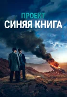 Проект «Синяя книга» смотреть онлайн сериал 1-2 сезон