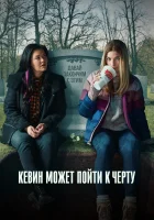 Кевин может пойти на*** смотреть онлайн сериал 1-2 сезон