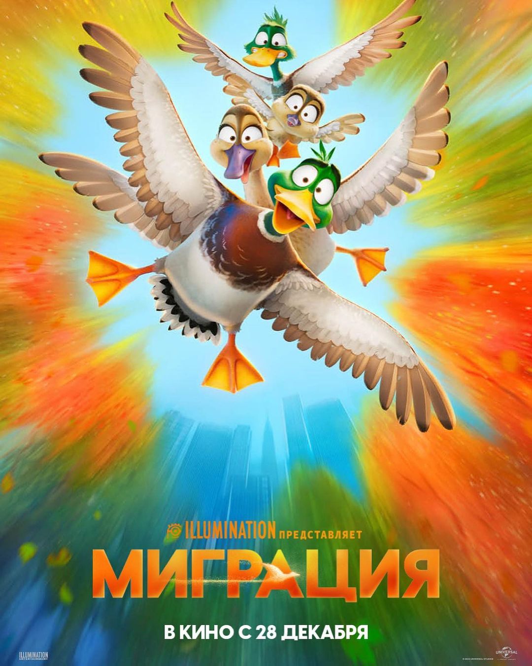 Миграция смотреть онлайн (2023)