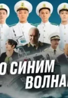 По синим волнам смотреть онлайн сериал 1 сезон