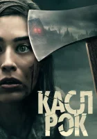 Касл-Рок смотреть онлайн сериал 1-2 сезон