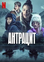 Антрацит смотреть онлайн сериал 1 сезон