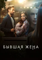 Бывшая жена смотреть онлайн сериал 1 сезон