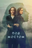 За мостом смотреть онлайн сериал 1 сезон