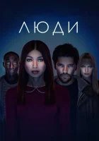 Люди смотреть онлайн сериал 1-3 сезон