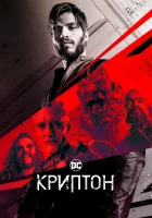 Криптон смотреть онлайн сериал 1-2 сезон