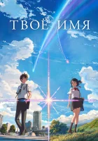 Твоё имя смотреть онлайн (2016)