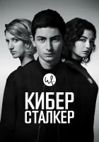 Киберсталкер смотреть онлайн сериал 1-2 сезон