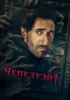 Чепелуэйт смотреть онлайн сериал 1 сезон