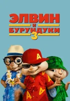 Элвин и бурундуки 3 смотреть онлайн (2011)