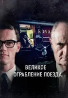 Великое ограбление поезда смотреть онлайн сериал 1 сезон