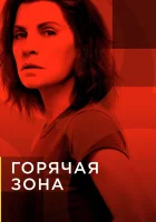 Зона заражения смотреть онлайн сериал 1-2 сезон