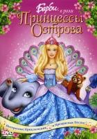 Барби в роли Принцессы Острова смотреть онлайн (2007)