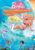 Барби: Приключения Русалочки смотреть онлайн (2010)