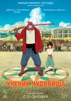 Дитя чудовища смотреть онлайн (2015)