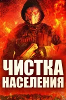 Чистка населения смотреть онлайн (2024)