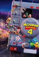 История игрушек 4 смотреть онлайн (2019)