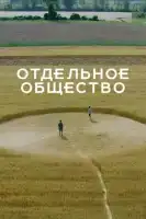 Отдельное общество смотреть онлайн сериал 1 сезон