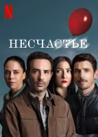 Несчастье смотреть онлайн сериал 1 сезон