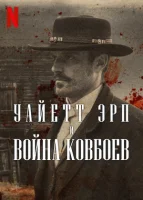 Уайетт Эрп и война ковбоев смотреть онлайн сериал 1 сезон