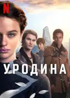 Уродина смотреть онлайн (2024)