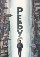 Ребус смотреть онлайн сериал 1 сезон