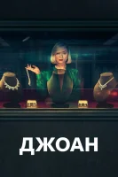 Джоан смотреть онлайн сериал 1 сезон