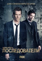 Последователи смотреть онлайн сериал 1-3 сезон